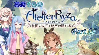 あおそらのライザのアトリエ Part.07