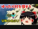 【Minecraft】第1話　村を探す 徘徊する 見つかる?　【ゆっくり実況】