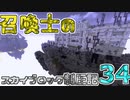 【Minecraft】召喚士のスカイブロック制圧記　part34【ゆっくり実況】