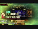 【ゆっくり実況】LoBOTCHI_Corporation Part.12