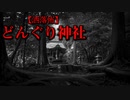【洒落怖】どんぐり神社