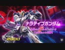 【EXVS2】ナラティブガンダム 参戦PV『機動戦士ガンダム エクストリームバーサス２』