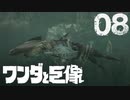【実況】目覚めた方が悪夢だよ【ワンダと巨像HD】第八の巨像