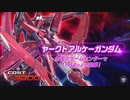 【EXVS2】ヤークトアルケーガンダム 参戦PV『機動戦士ガンダム エクストリームバーサス２』