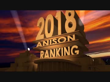 【完全版】2018年アニソン再生回数ランキング！【最新】　2018 Top Anime Songs