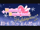 #3-4 [はーとふる彼氏HolidayStar]実況プレイするぜよ！