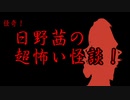 日野茜の超怖い怪談　第一話：湖の怪