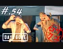【DaysGone】ヘタレゴーン【初見実況】#.54