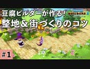 【DQB2】整地＆街づくりのコツ #1【ドラクエビルダーズ2】ゆっくり解説
