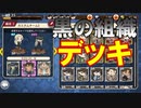 コナンランナー実況 ジンとベルモット加入！新・黒の組織デッキ、コメント返し多め！名探偵コナンランナー実況ーその５８