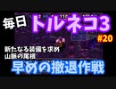 【トルネコの大冒険3】 毎日まったり初見トルネコ「本編ストーリー」攻略 20回目