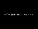 メーデーガチャ作ってみた（試作品）