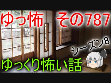 【ゆっ怖】ゆっくり怖い話・その787【怪談】