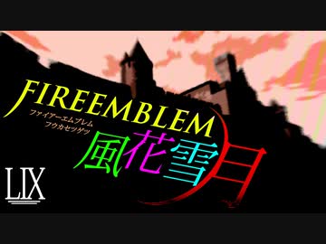[実況]　ド素人による炎の教鞭者59 ”ファイアーエムブレム風花雪月”