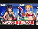 Fate/Grand Order スペース・イシュタル＆カラミティ・ジェーン イベントページボイス集