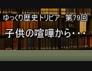 ゆっくり歴史トリビア　第79回　子供の喧嘩から・・・