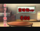 【ゆっ怖・意味怖】ゆっくり意味が分かると怖い話・その6【怪談】
