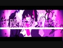 【響音ソロ＆爽音フェリィー】乱躁滅裂ガール【UTAUカバー】
