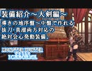 【MHWアイスボーン】【装備紹介】ストーリークリア後から暫く使える、絶対会心大剣装備【ゆっくり実況】