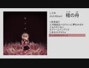 しとお 2nd album『棺の舟』クロスフェード