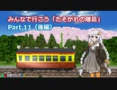 【A列車で行こうPC】みんなで行こう「たそがれの離島」 Part11（後編）