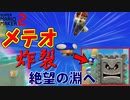 完璧すぎるメテオでキノピオを奈落の底にｗ[マリオメーカー2]