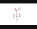 【舌ピ女子が】信じる者は救われない うたってみた