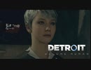 【実況】初めてのデトロイト part10【Detroit Become Human】