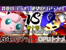 【第十回】64スマブラCPUトナメ実況【Winners一回戦第七試合】
