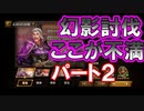 【新三國無双斬】実況 ハロウィンで札いっぱい貯まったので、幻影討伐しながら不満を語ろう。徐庶は幸せになりたい（仮）その８２