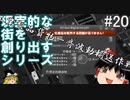 【ゆっくり】現実的な街を創り出すシリーズ #20【Cities:Skylines】