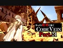 【CODE VEIN】ゆっくり死地に赴くコードヴェイン Part.21【ゆっくり実況・初見プレイ】