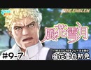 【ファイアーエムブレム 風花雪月（金鹿・ハード・クラシック）】17年ぶりにFEを初見プレイ part75