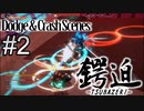 鍔迫~TSUBAZERI~【Garrison: Archangel】#2