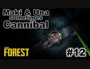【TheForest】マキとウナと時々食人族　#12