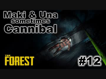 【TheForest】マキとウナと時々食人族　#12