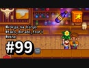 【実況】ゆめみる！レモブン牧場【Stardew Valley】《９９日目》