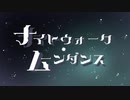 【実卓CoC】ナイトウォーク・ムーンダンス【反省会】