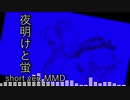 夜明けと蛍 short ver. ＭＭＤ