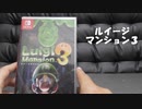 ルイマン3(開封しちゃいます)