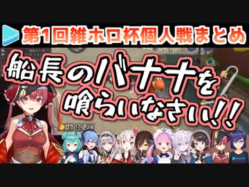 【マリカー】第1回雑ホロ杯 個人戦各視点まとめ【ホロライブ】