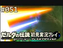 【実況】#051:ゼルダの伝説 ブレスオブザワイルド 初見実況プレイ