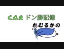 C.O.R ドン勝記録