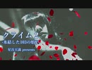 クライム２-氷結した103の煩悩- / 初音ミク