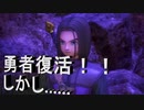 日常演舞のグダグダドラクエ実況26　サイドストーリー終了、そして勇者復活だけど……