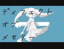 【初音ミク】ディフェクトオブメモリー【オリジナル】