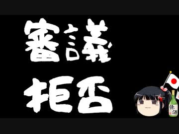 野党、審議拒否。