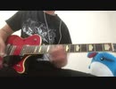 【THE BACK HORN】金輪際を弾いてみた