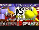 【第十回】64スマブラCPUトナメ実況【Winners一回戦第八試合】