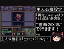 第４次スーパーロボット大戦(SFC)最短ターンクリア(19)【ゆっくり実況】第26話